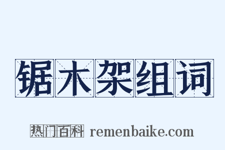 锯木架组词是什么意思的图片